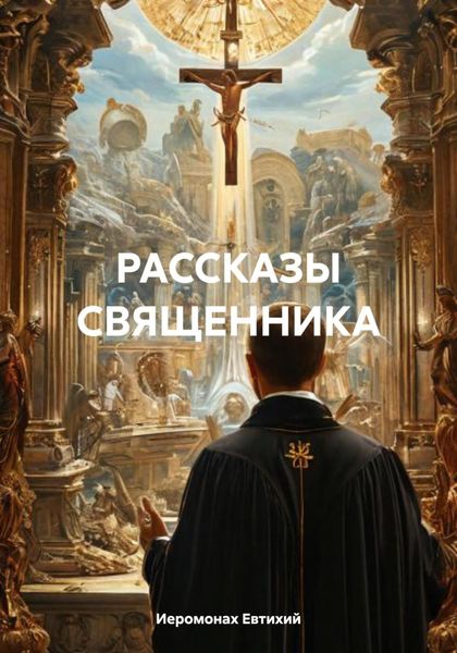 Обложка книги  «НАЧАЛО И КОНЕЦ НАШЕГО МИРА и другие рассказы»