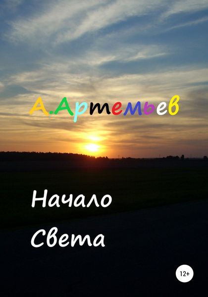 Обложка книги  «Начало Света»