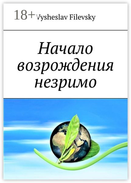 Обложка книги  «Начало возрождения незримо. Поэтические пророчества. Духовный дневник»