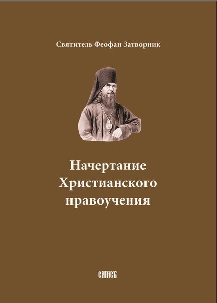 Обложка книги  «Начертание Христианского нравоучения»