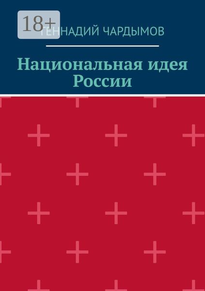 Обложка книги «Национальная идея России»