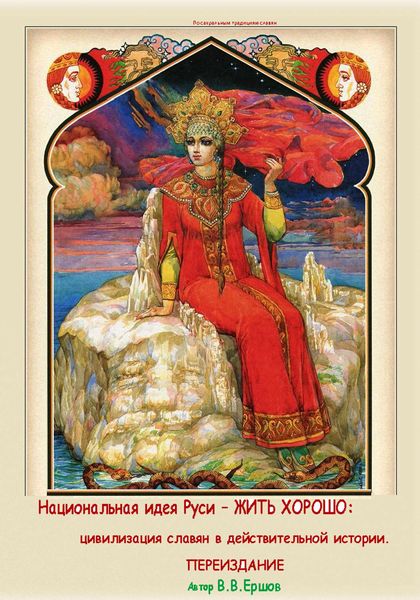 Обложка книги  «Национальная идея Руси – Жить Хорошо. Цивилизация Славян в действительной истории»