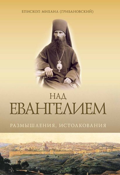 Обложка книги  «Над Евангением. Размышления, истолкования»