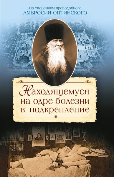 Обложка книги  «Находящемуся на одре болезни в подкрепление. По творениям преподобного Амвросия Оптинского»