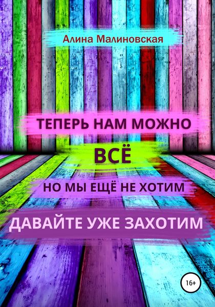 Обложка книги  «Нам можно всё, но мы ещё не хотим: давайте уже захотим»