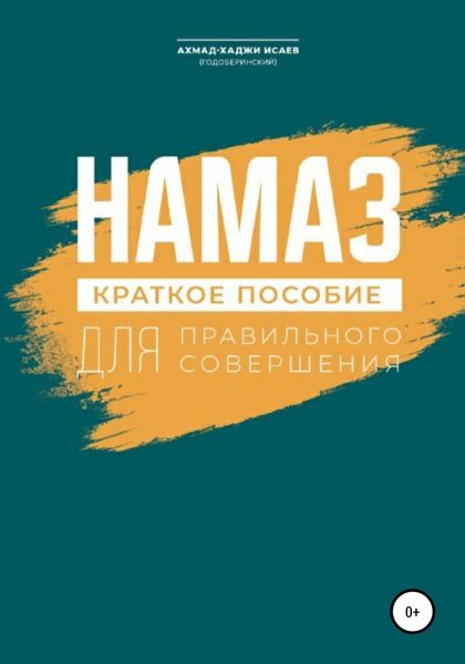 Обложка книги  «Намаз. Краткое пособие по намазу»