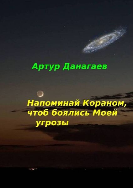 Обложка книги  «Напоминай Кораном, чтоб боялись Моей угрозы»