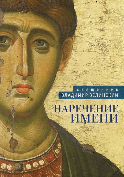 Обложка книги  «Наречение имени»