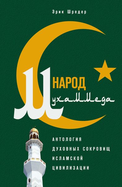 Обложка книги  «Народ Мухаммеда. Антология духовных сокровищ исламской цивилизации»
