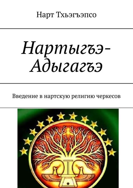 Обложка книги  «Нартыгъэ-Адыгагъэ»