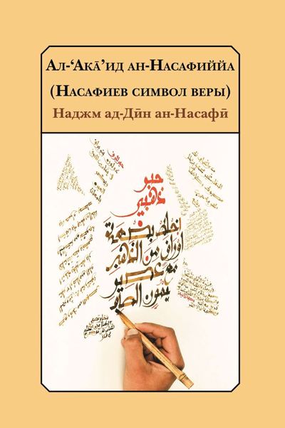 Обложка книги  «Насафиев символ веры»
