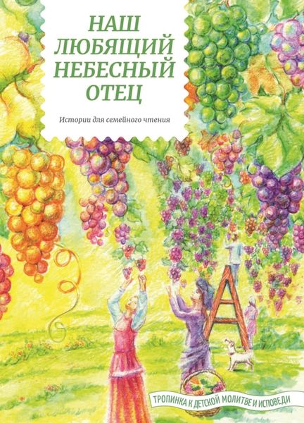 Обложка книги  «Наш любящий Небесный Отец»