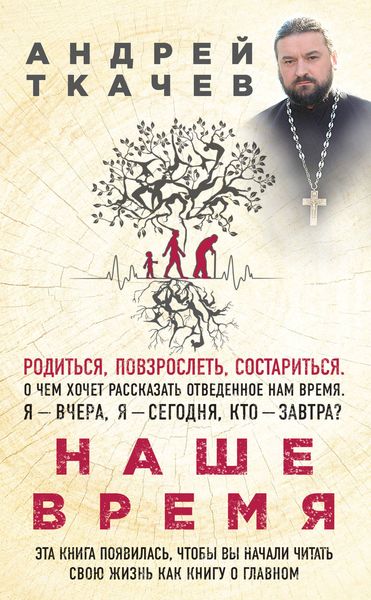 Обложка книги  «Наше время. Зачем мы рождаемся»