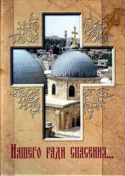 Обложка книги  «Нашего ради спасения… Сказание о последних днях земной жизни Господа Иисуса Христа»