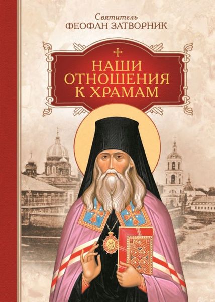Обложка книги  «Наши отношения к храмам»