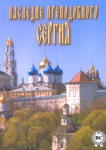 Обложка книги  «Наследие прп. Сергия Радонежского»