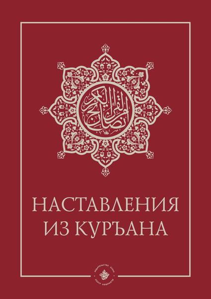 Обложка книги  «Наставления из Куръана»