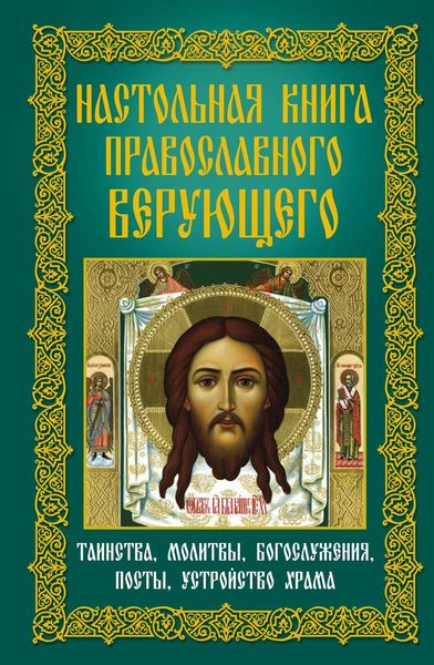 Обложка книги  «Настольная книга православного верующего. Таинства, молитвы, богослужения, посты, устройство храма»
