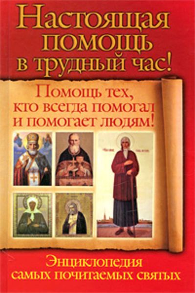 Обложка книги  «Настоящая помощь в трудный час. Помощь тех, кто всегда помогал людям! Энциклопедия самых почитаемых святых»