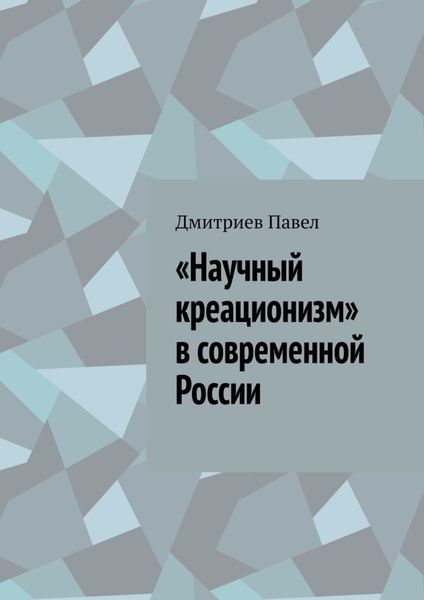 Обложка книги  ««Научный креационизм» в современной России»