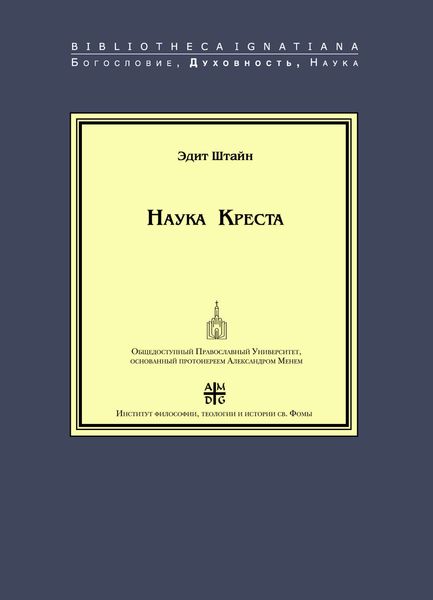 Обложка книги  «Наука Креста. Исследование о святом Хуане де ла Крусе»