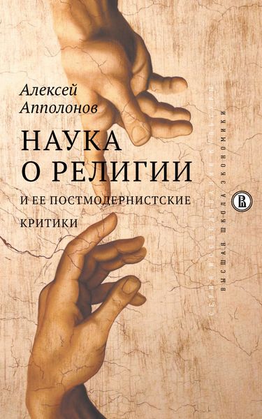 Обложка книги  «Наука о религии и ее постмодернистские критики»