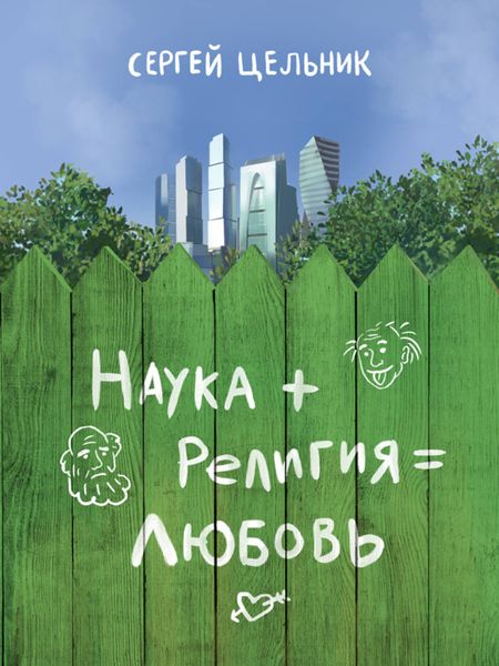 Обложка книги  «Наука + Религия = Любовь»