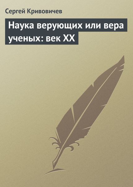 Обложка книги  «Наука верующих или вера ученых: век XX»