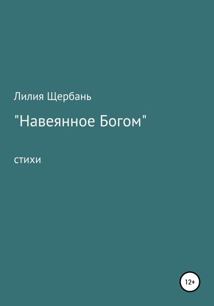 Обложка книги  «Навеянное Богом»