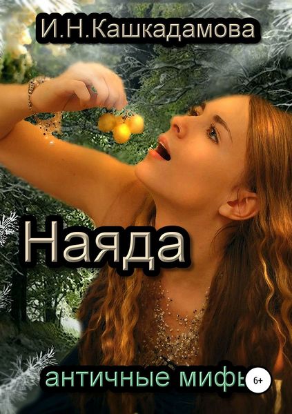 Обложка книги  «Наяда»
