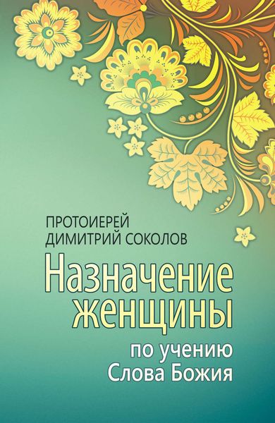 Обложка книги  «Назначение женщины по учению Слова Божия»