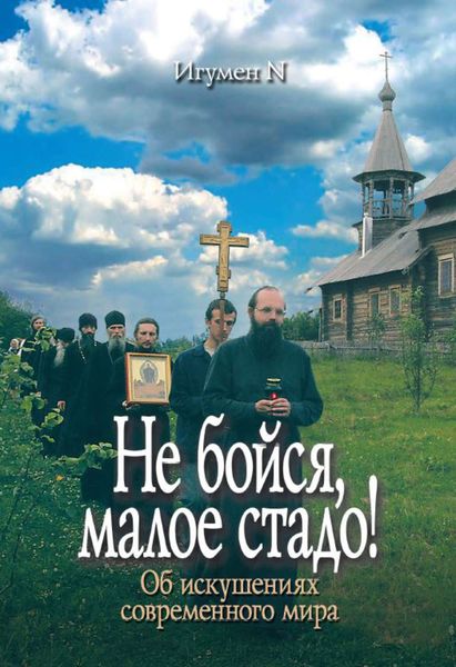 Обложка книги  «Не бойся, малое стадо! Об искушениях современного мира»