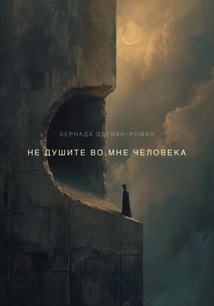 Обложка книги  «Не душите во мне человека»