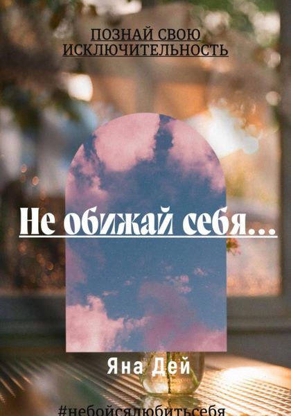 Обложка книги  «Не обижай себя…»