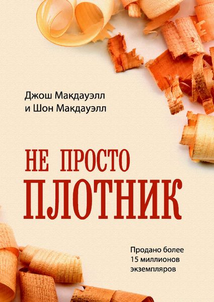Обложка книги  «Не просто плотник»