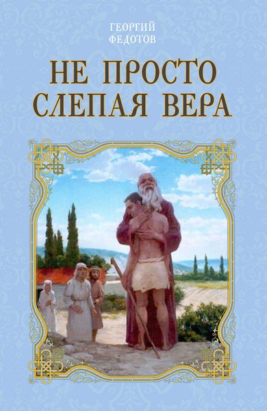 Обложка книги  «Не просто слепая вера»