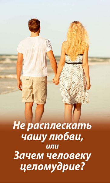 Обложка книги  «Не расплескать чашу любви, или Зачем человеку целомудрие?»