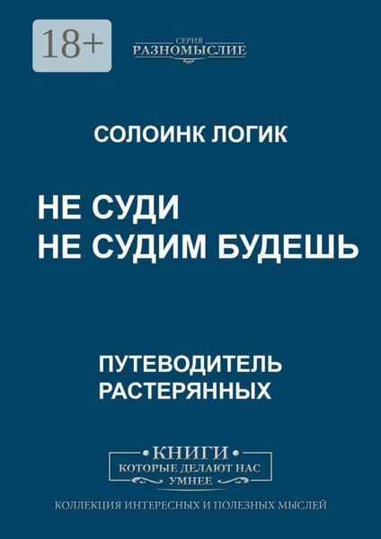 Обложка книги  «Не суди. Не судим будешь»