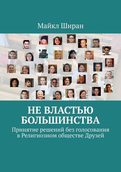 Обложка книги  «Не властью большинства. Принятие решений без голосования в Религиозном обществе Друзей»