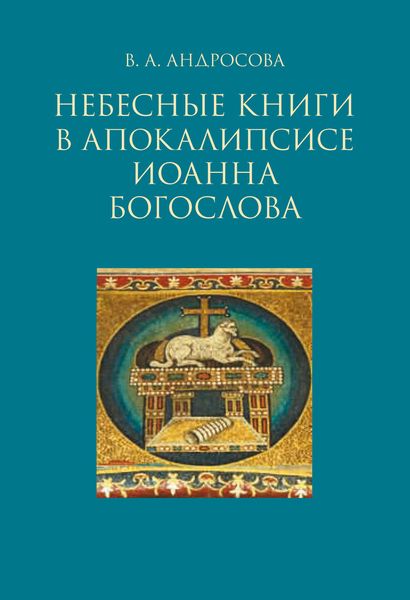 Обложка книги  «Небесные книги в Апокалипсисе Иоанна Богослова»