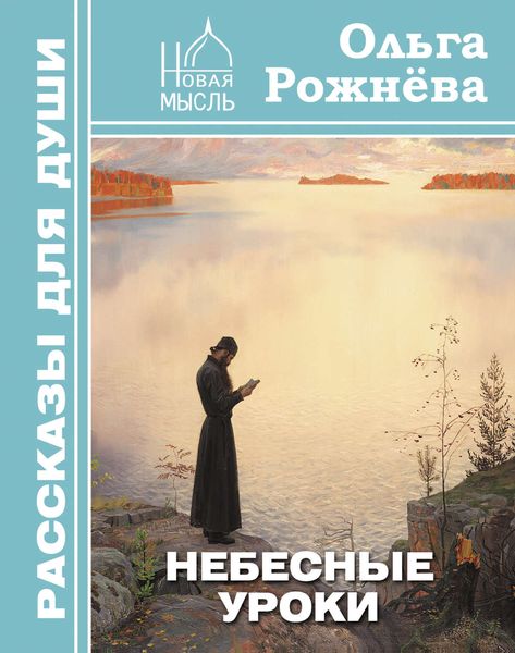 Обложка книги  «Небесные уроки»