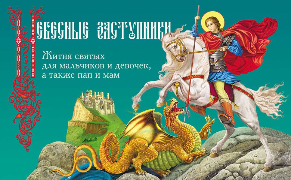 Обложка книги  «Небесные заступники. Жития святых для мальчиков и девочек, а также пап и мам»