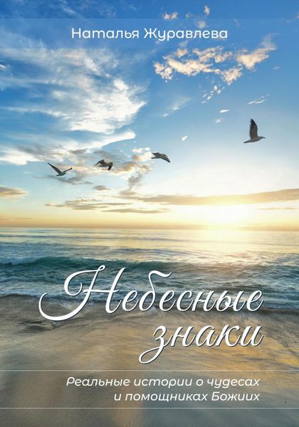 Обложка книги  «Небесные знаки. Реальные истории о чудесах и помощниках Божиих»