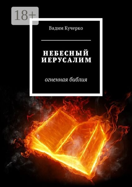 Обложка книги  «Небесный Иерусалим. Огненная библия»
