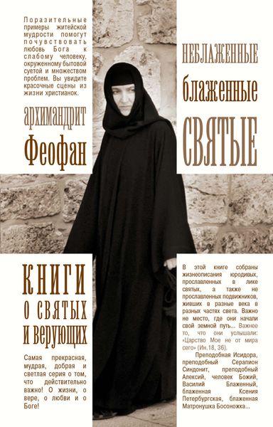 Обложка книги  «Неблаженные блаженные святые. Рассказы о необыкновенных подвижниках»