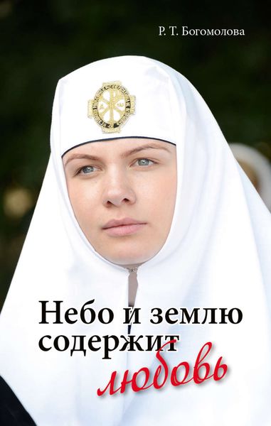 Обложка книги  «Небо и землю содержит любовь»