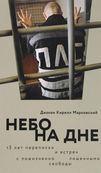 Обложка книги  «Небо на дне: 15 лет переписки и встреч с пожизненно лишенными свободы»