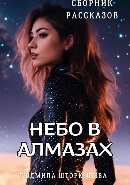 Обложка книги  «Небо в алмазах. Сборник рассказов»