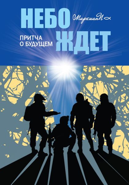 Обложка книги  «Небо ждёт. Притча о будущем»
