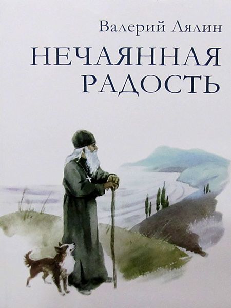 Обложка книги  «Нечаянная радость»